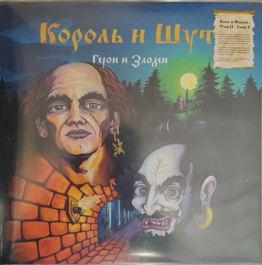 Король И Шут – Герои И Злодеи 2LP Гоблин